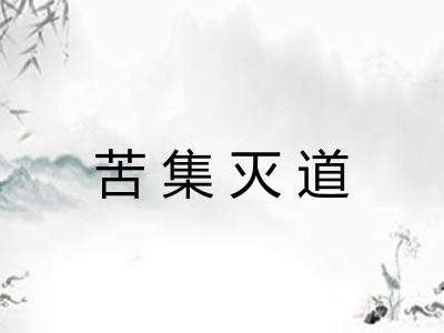 苦集灭道