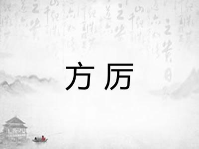 方厉