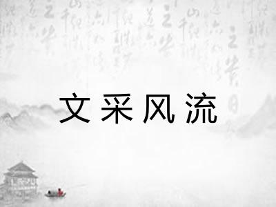 文采风流