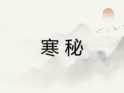 寒秘