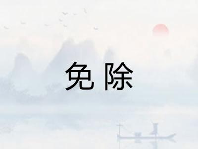 免除
