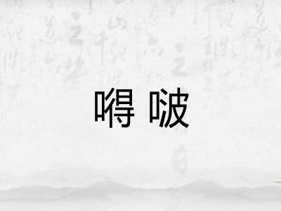 嘚啵
