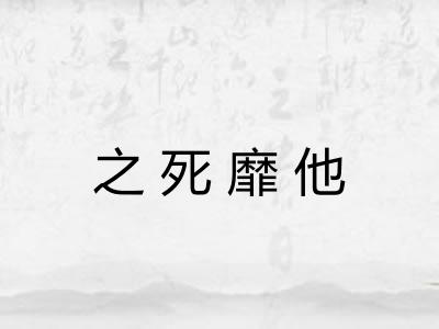 之死靡他
