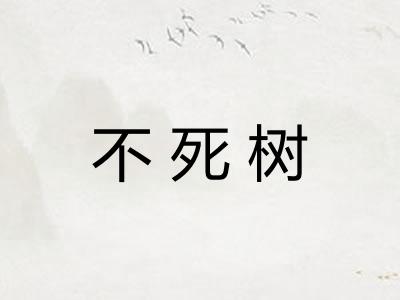 不死树