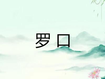 罗口