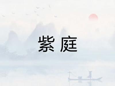 紫庭