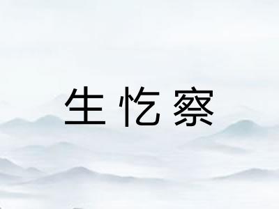 生忔察