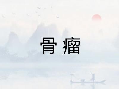 骨瘤