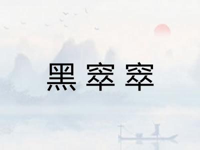 黑窣窣