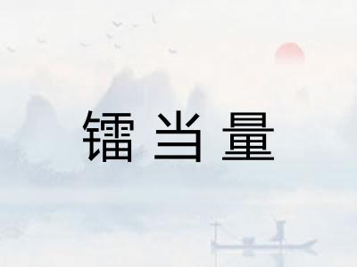 镭当量