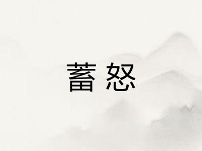蓄怒