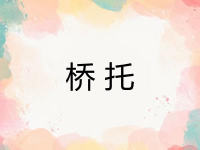 桥托