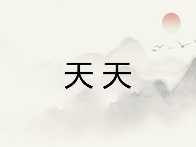 天天