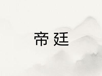 帝廷