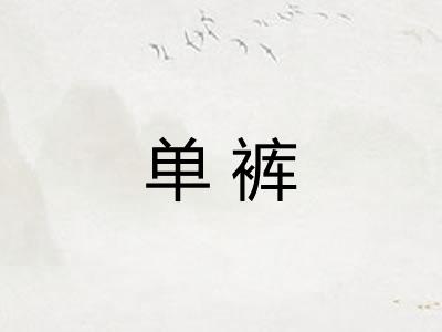 单裤