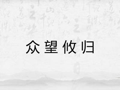 众望攸归