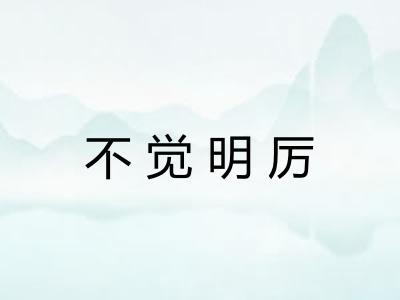 不觉明厉