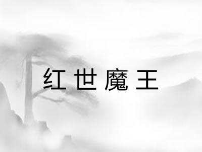 红世魔王