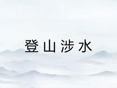 登山涉水