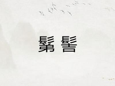 鬀髻