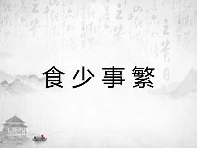 食少事繁