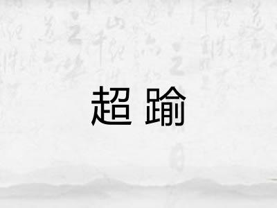 超踰