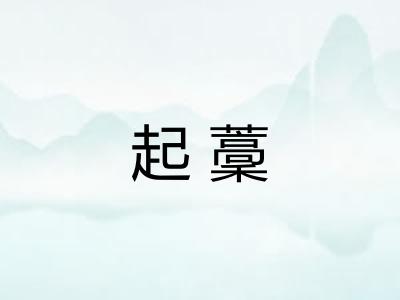 起藳