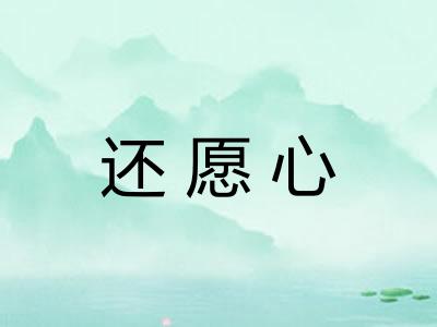 还愿心