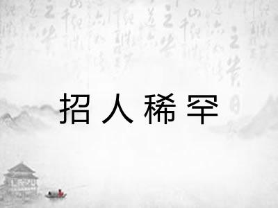 招人稀罕