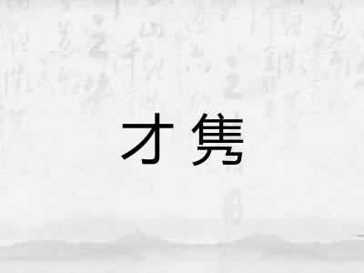 才隽