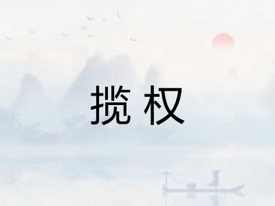 揽权