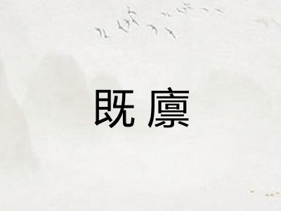 既廪