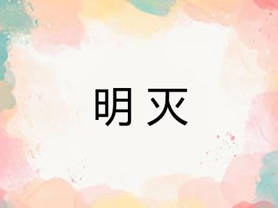 明灭
