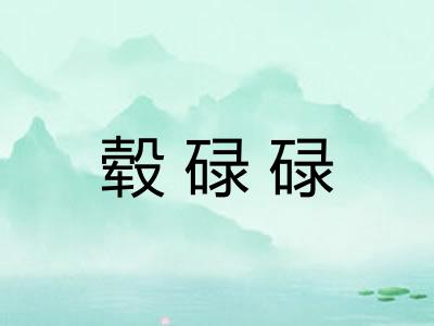 毂碌碌