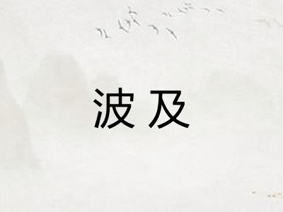 波及
