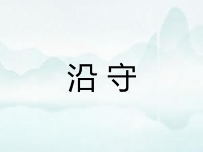 沿守