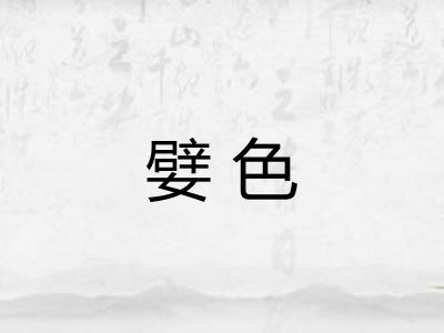 嬖色