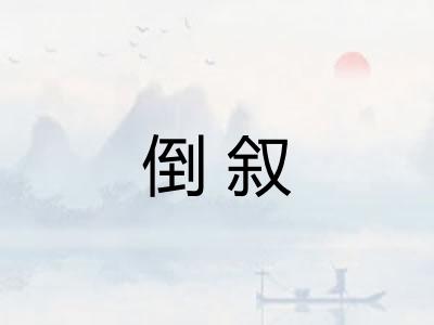 倒叙