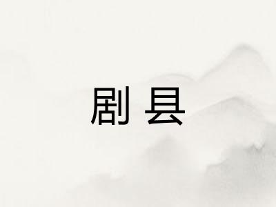 剧县