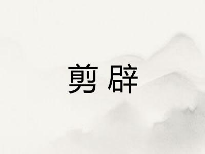 剪辟