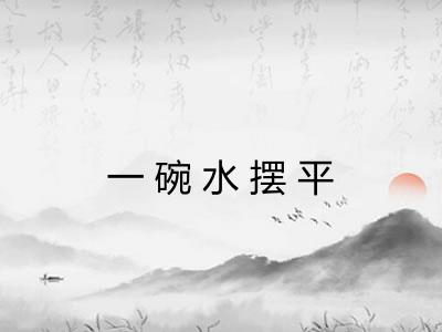 一碗水摆平
