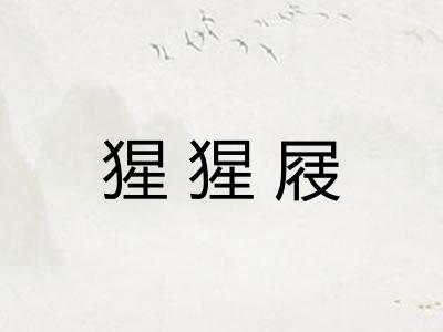 猩猩屐