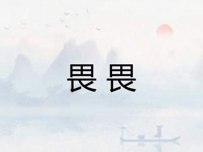 畏畏