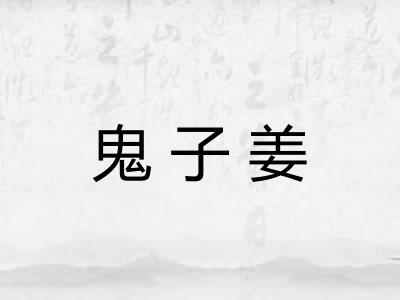 鬼子姜