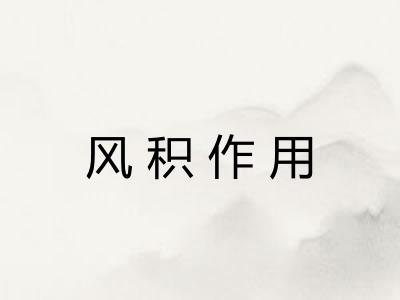 风积作用