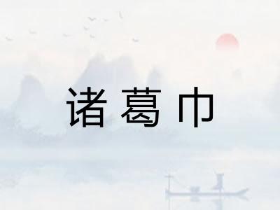诸葛巾