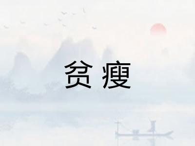 贫瘦