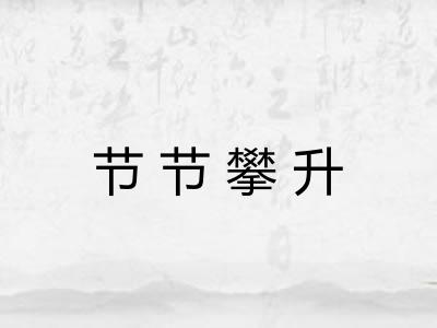 节节攀升