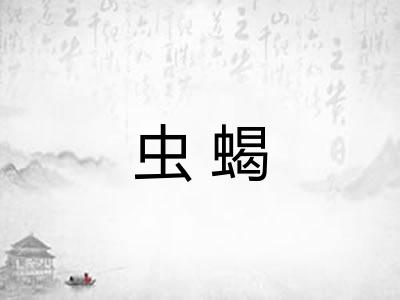 虫蝎