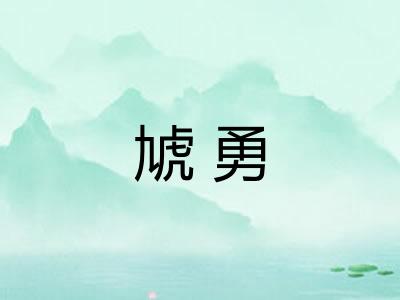 虓勇